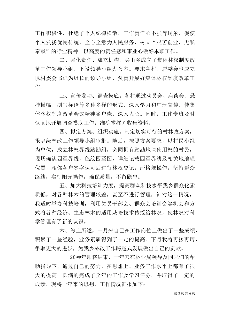 林业站个人工作总结（三）_第3页