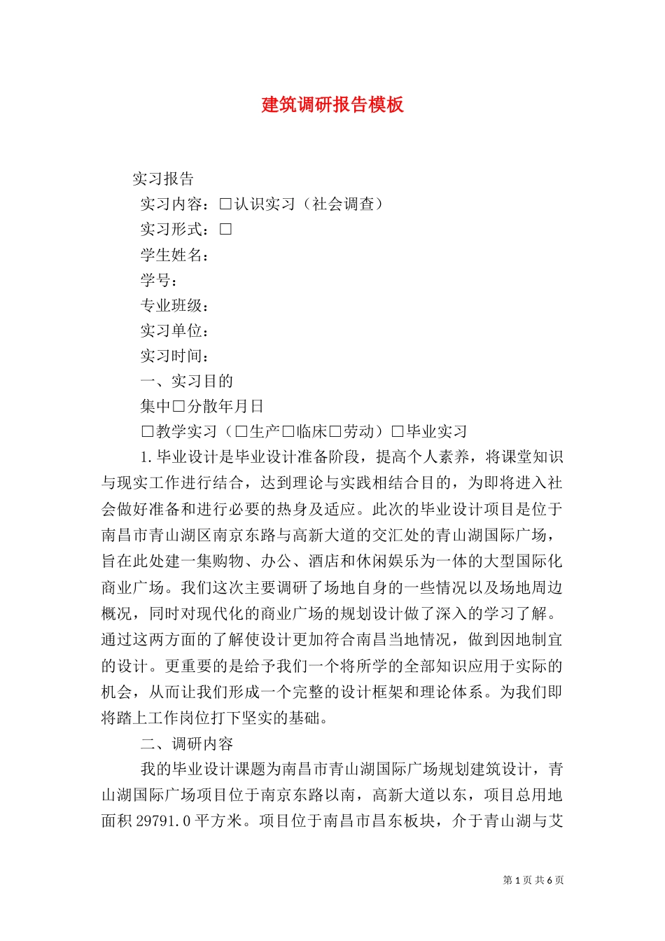 建筑调研报告模板_第1页