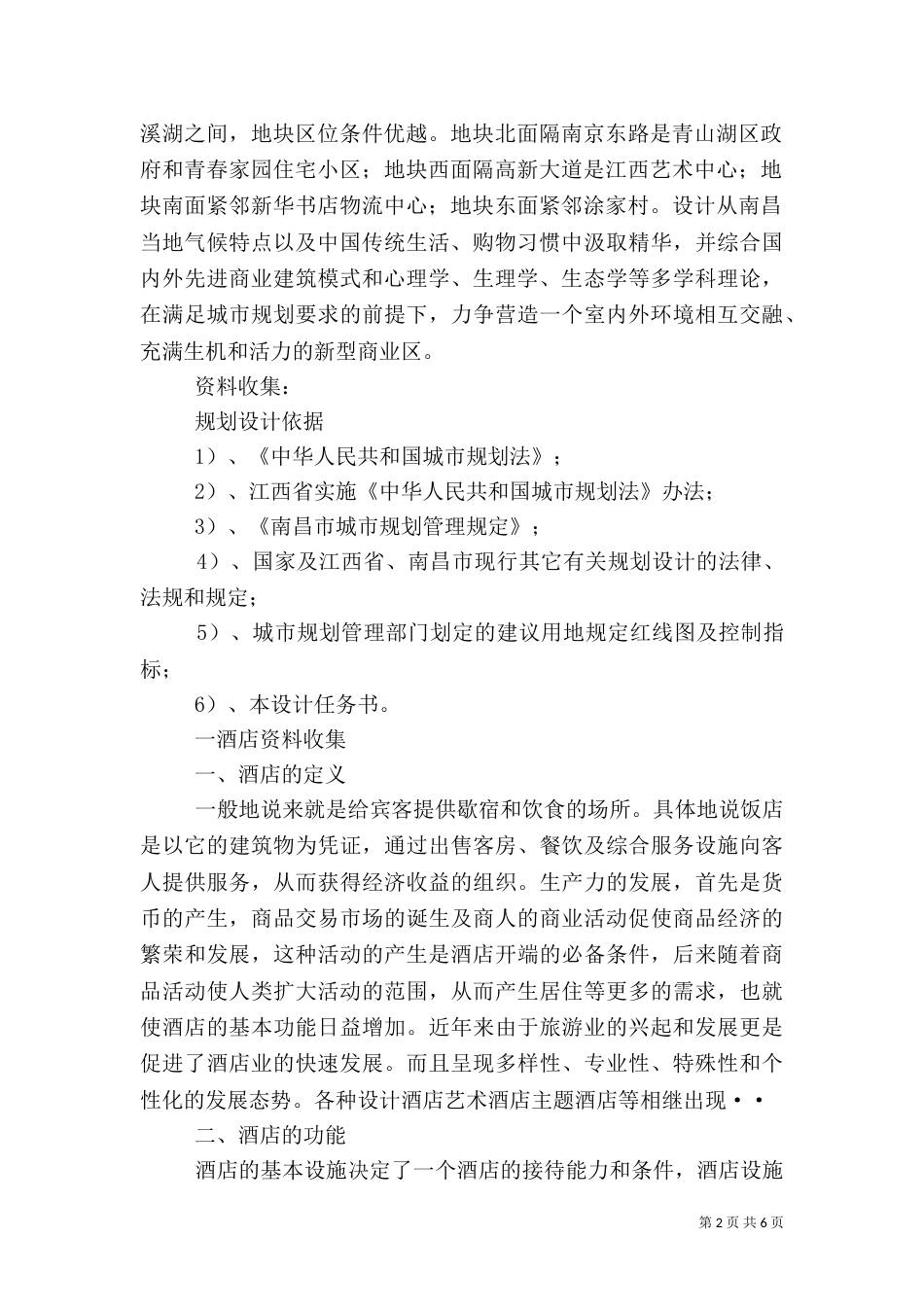 建筑调研报告模板_第2页