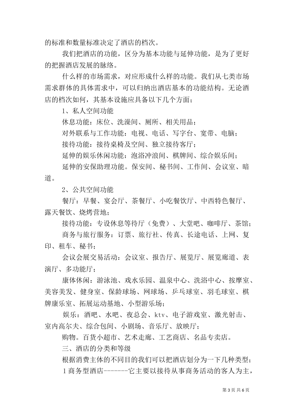 建筑调研报告模板_第3页