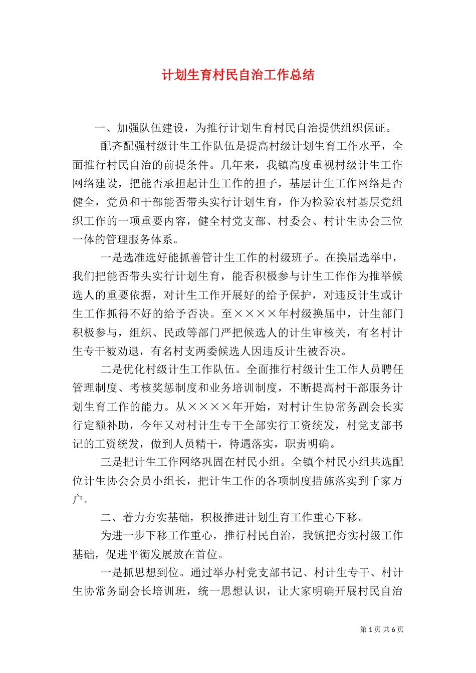 计划生育村民自治工作总结（四）_第1页