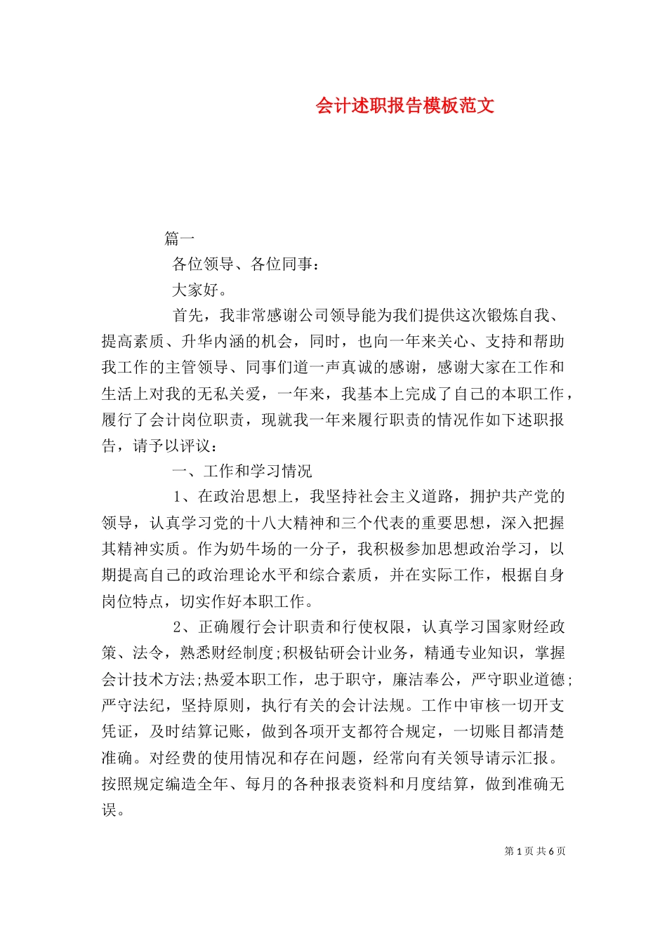 会计述职报告模板范文_第1页