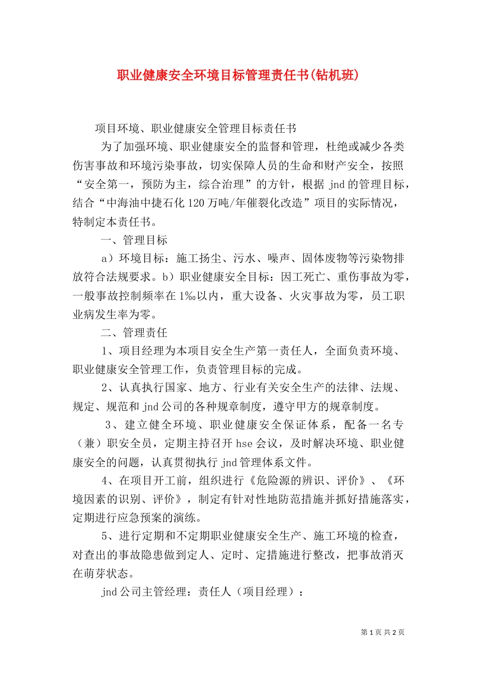 职业健康安全环境目标管理责任书(钻机班)（一）_第1页