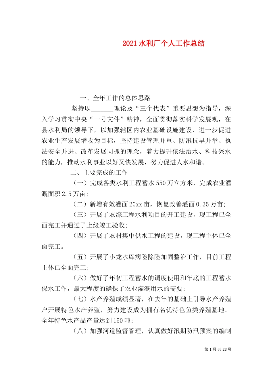 2023水利厂个人工作总结_第1页