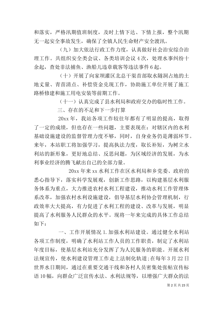 2023水利厂个人工作总结_第2页