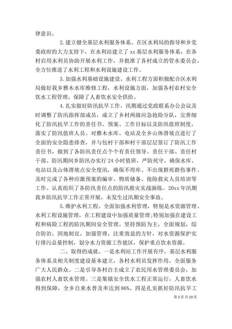 2023水利厂个人工作总结_第3页