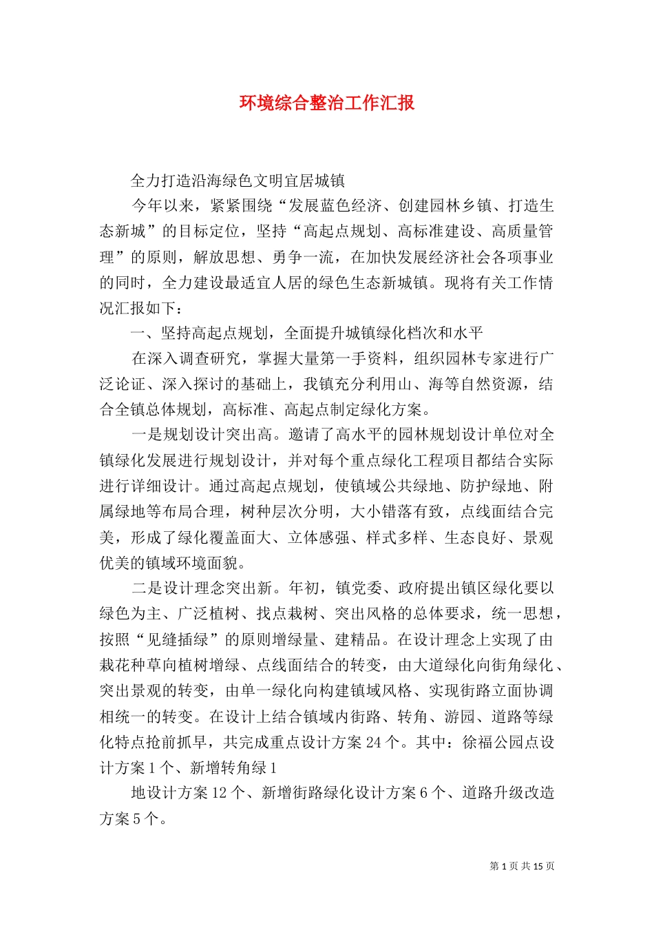 环境综合整治工作汇报_第1页