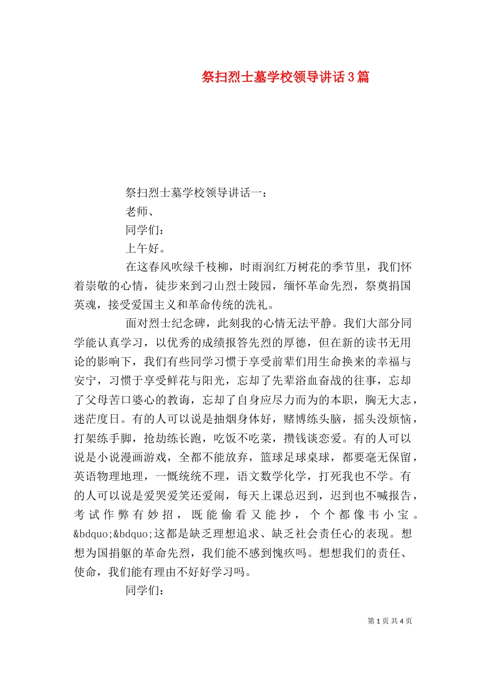 祭扫烈士墓学校领导讲话3篇_第1页