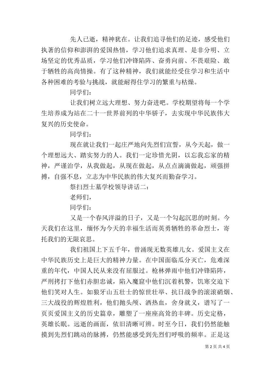 祭扫烈士墓学校领导讲话3篇_第2页