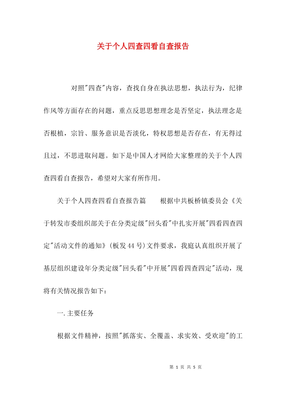 （精选）关于个人四查四看自查报告_第1页