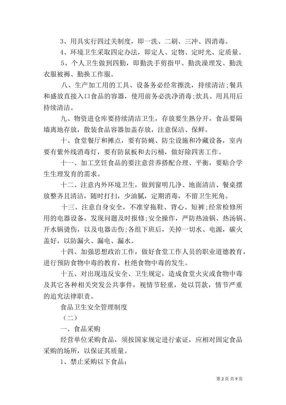 食品卫生安全管理制度范本_第2页