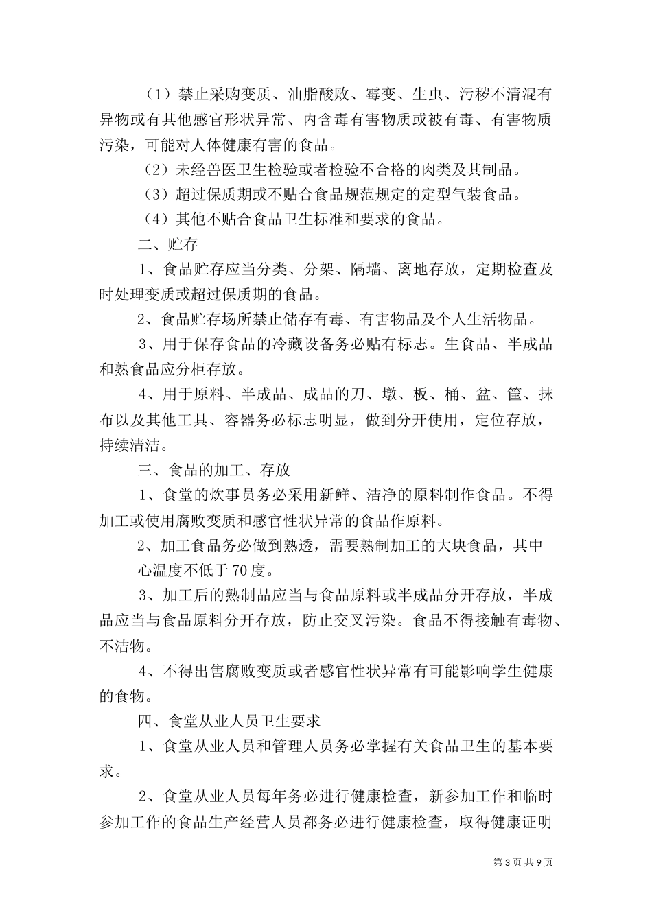 食品卫生安全管理制度范本_第3页