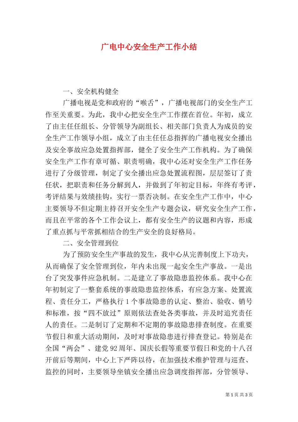 广电中心安全生产工作小结_第1页
