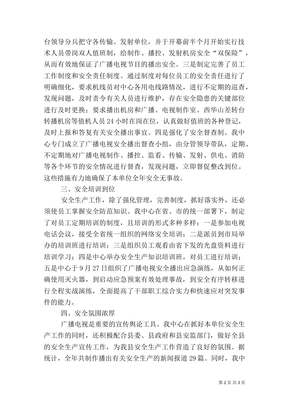 广电中心安全生产工作小结_第2页