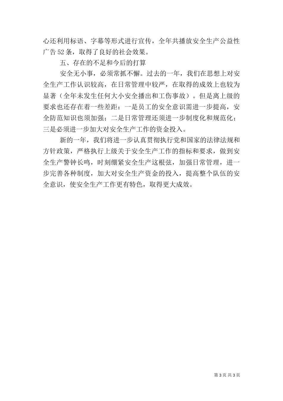 广电中心安全生产工作小结_第3页