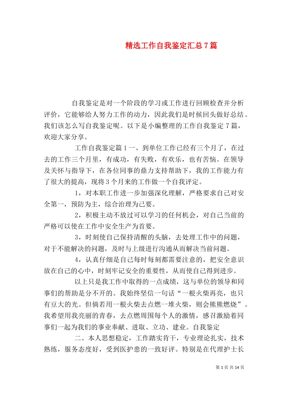 精选工作自我鉴定汇总7篇_第1页