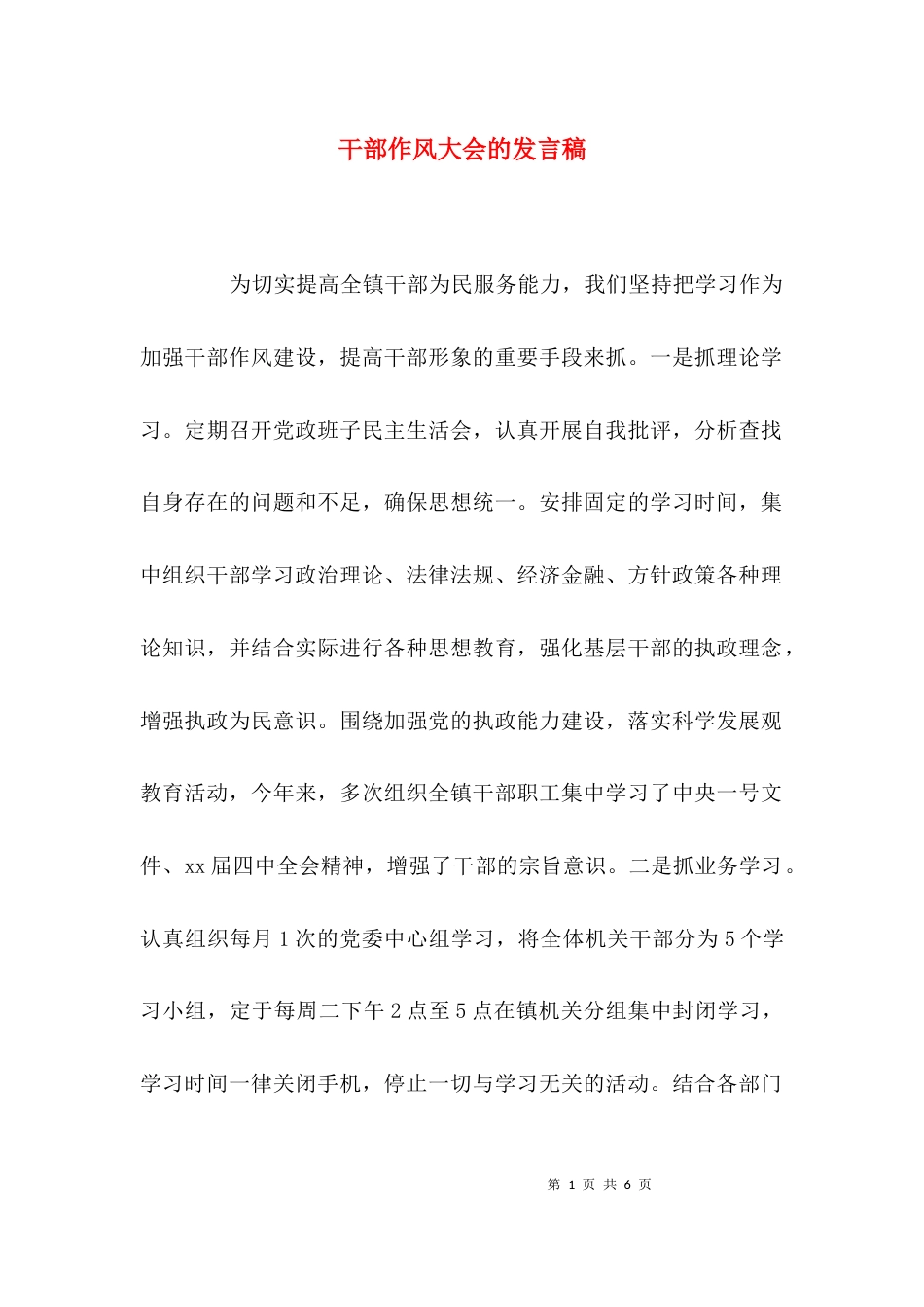 干部作风大会的发言稿_第1页