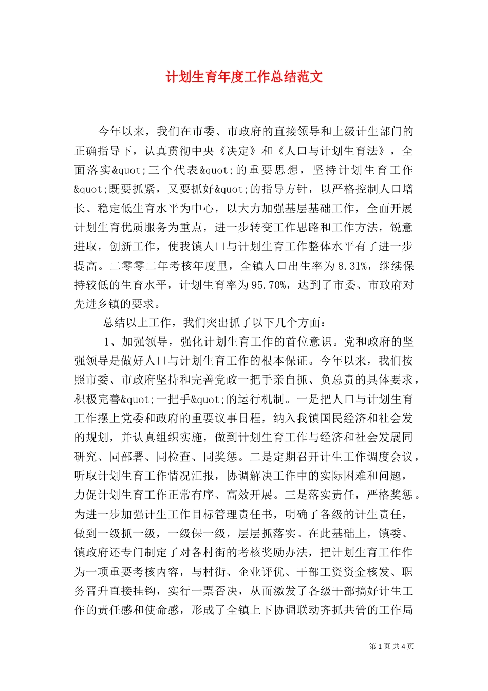 计划生育年度工作总结范文（一）_第1页
