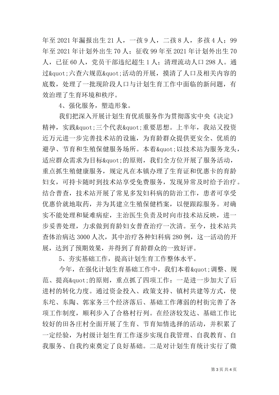 计划生育年度工作总结范文（一）_第3页