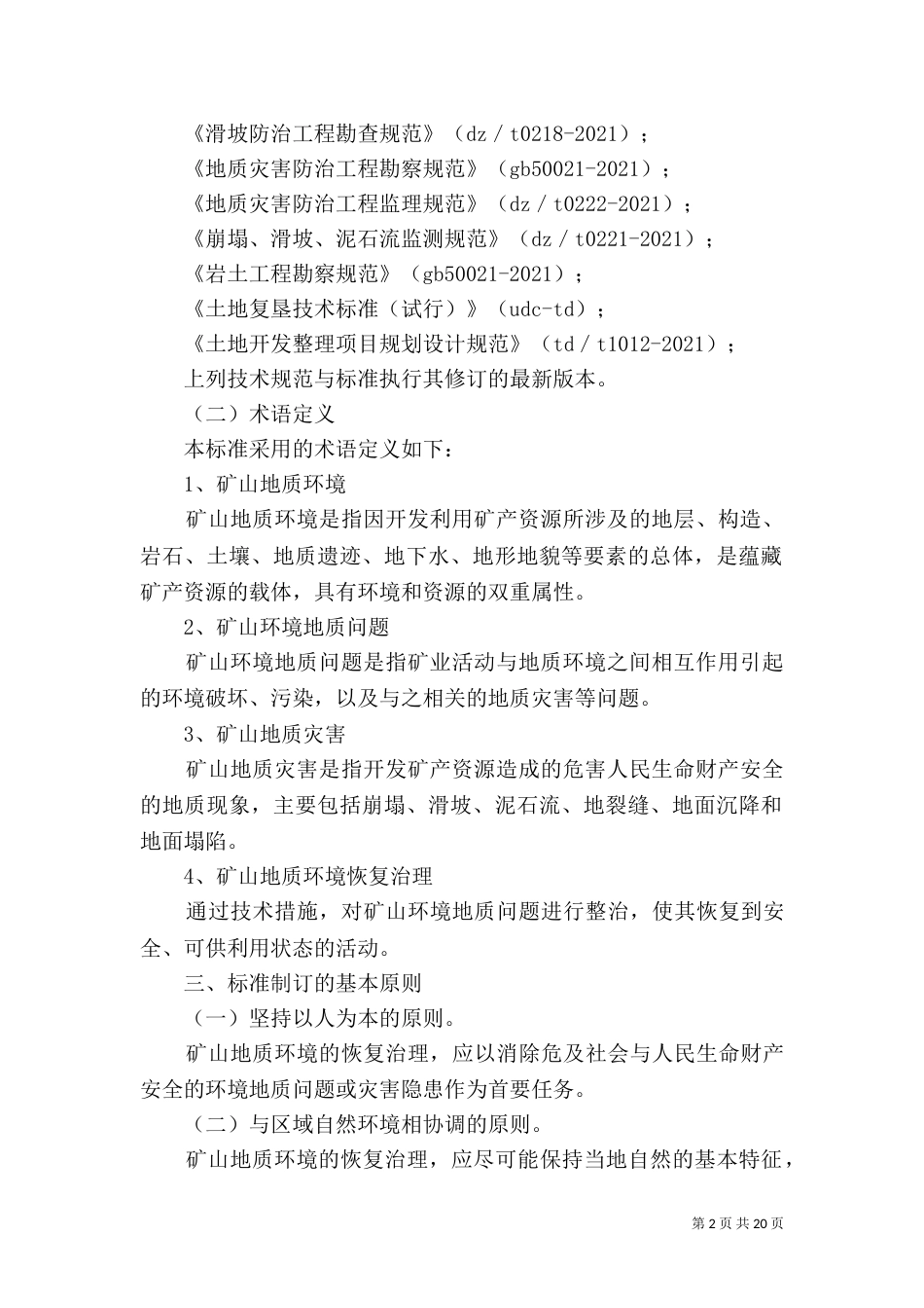 矿山地质环境恢复治理责任书2_第2页