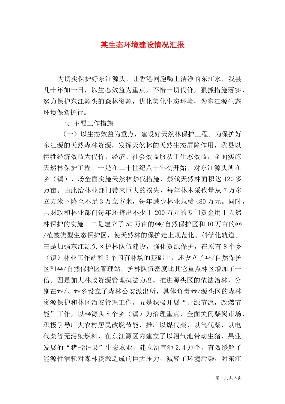 某生态环境建设情况汇报（二）_第1页