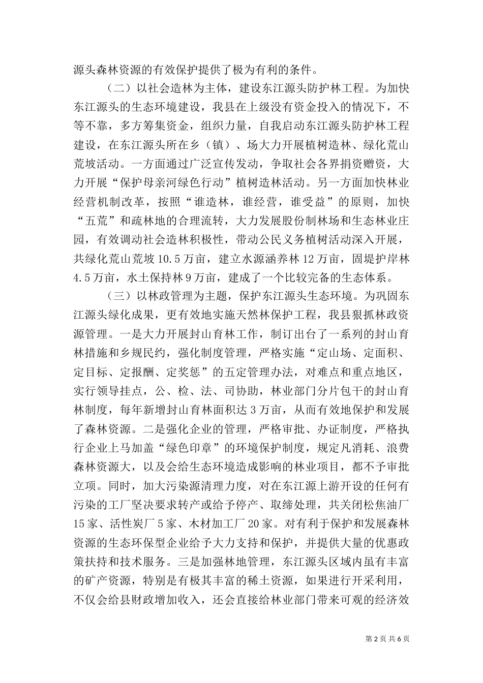 某生态环境建设情况汇报（二）_第2页