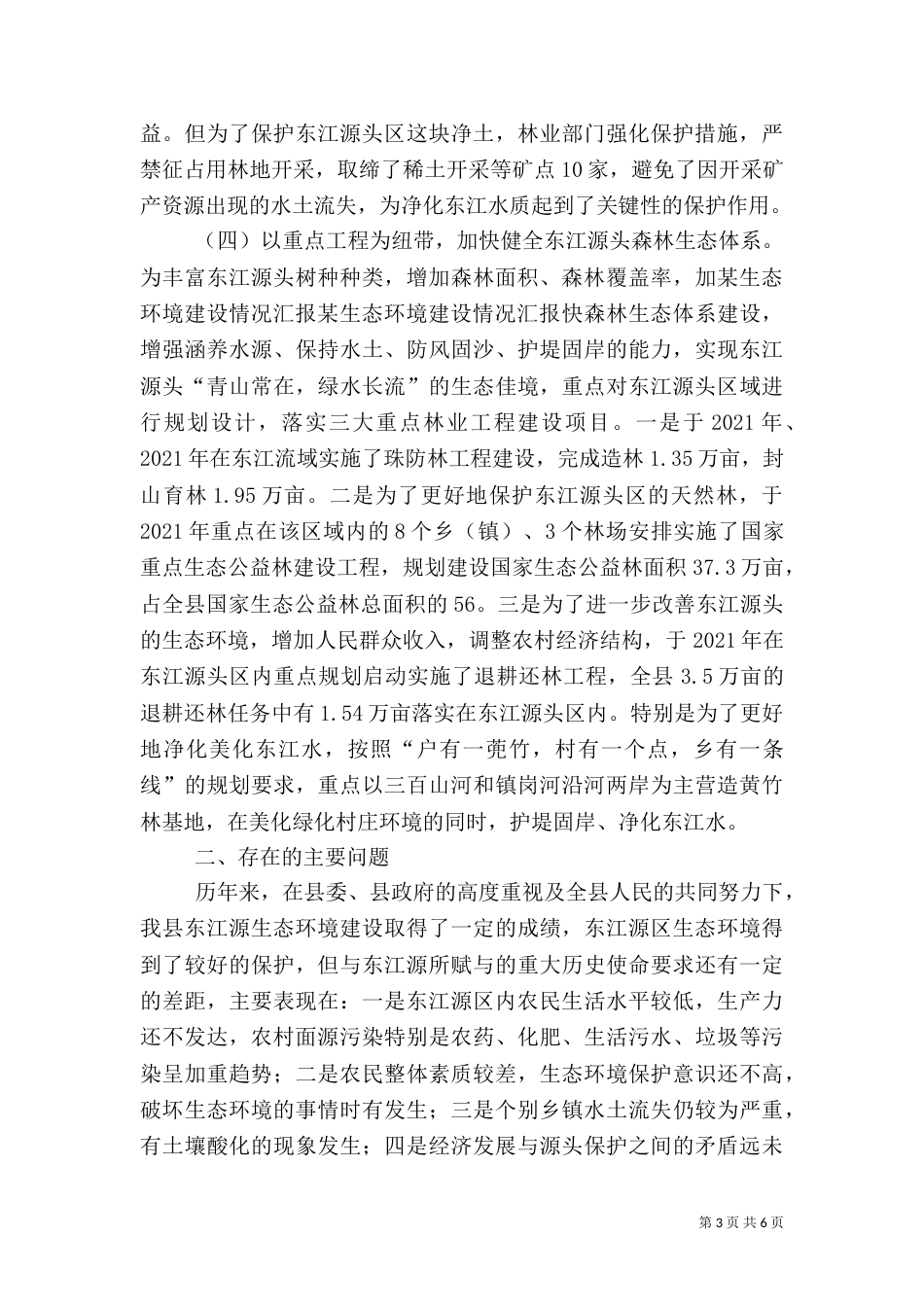 某生态环境建设情况汇报（二）_第3页