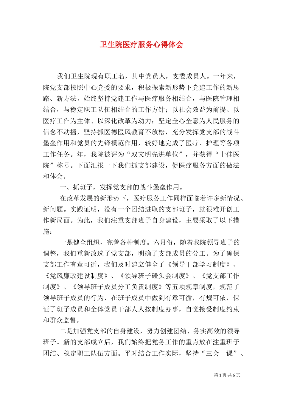 卫生院医疗服务心得体会_第1页