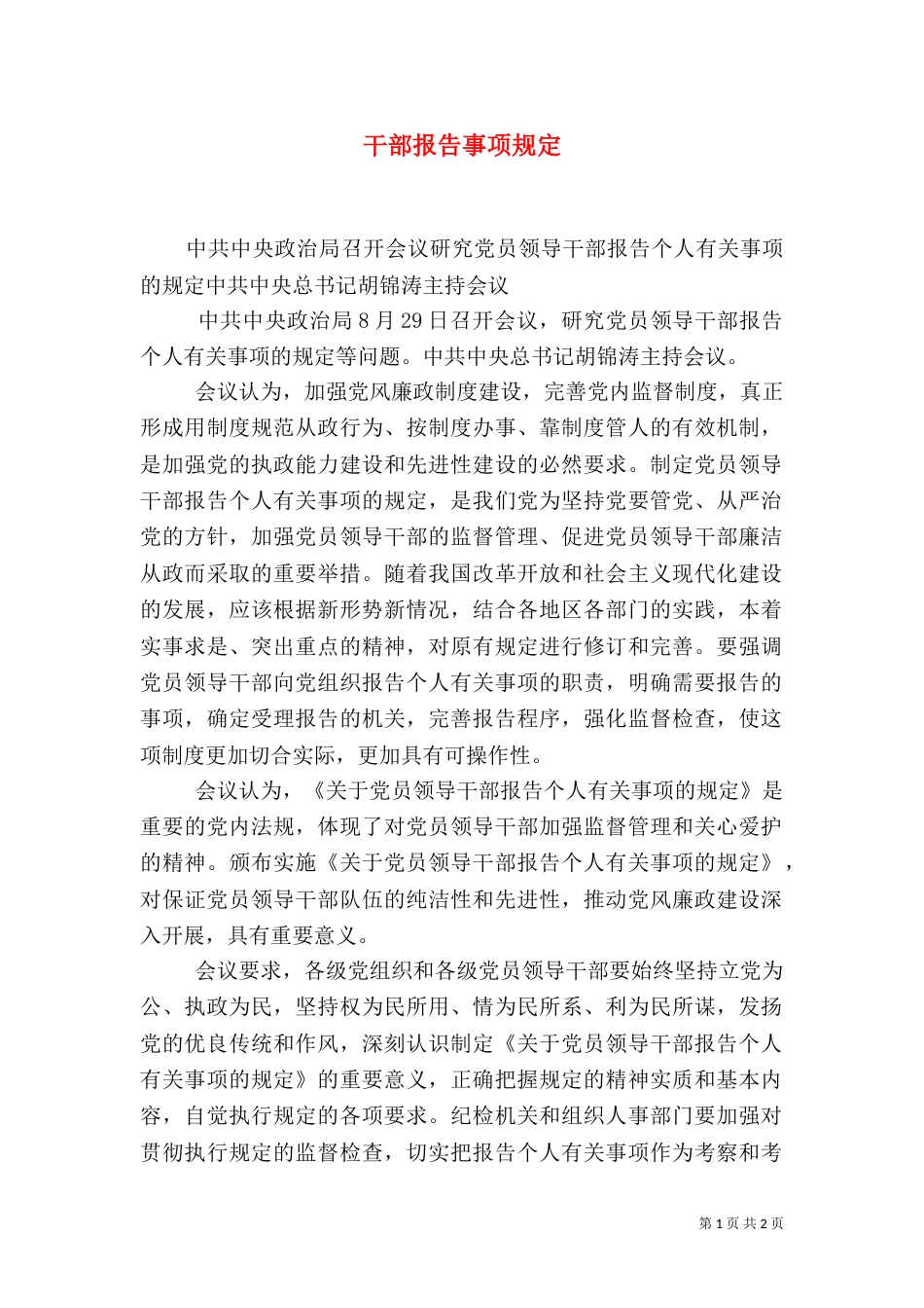 干部报告事项规定_第1页