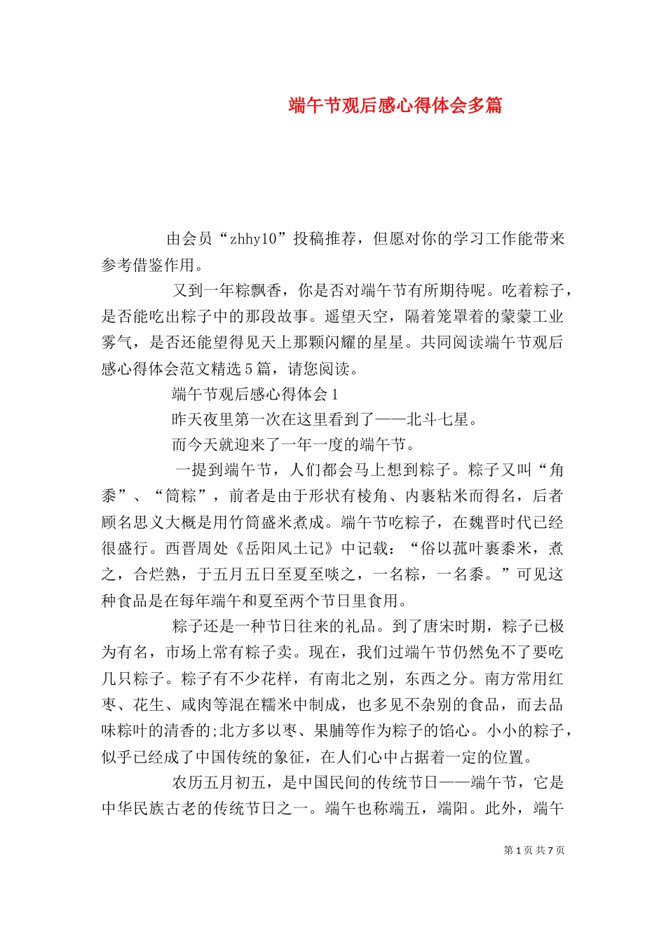 端午节观后感心得体会多篇_第1页