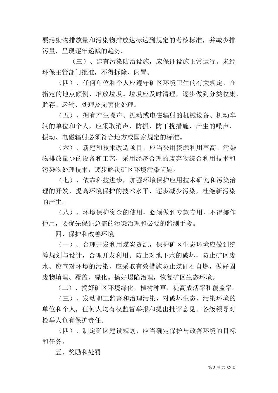 环境保护管理制度(三)_第3页