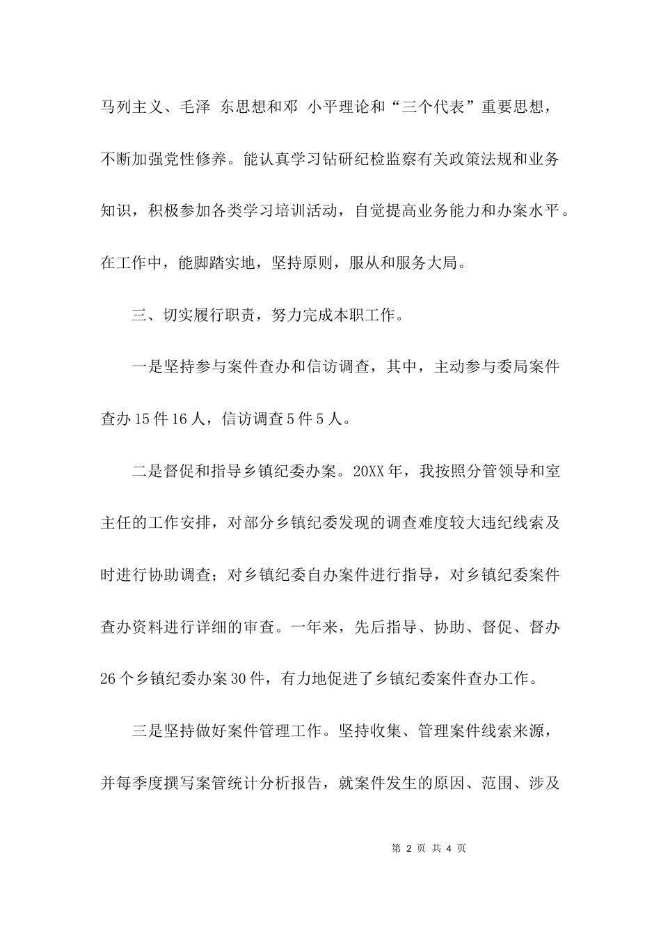 纪检监察干部个人工作的总结_第2页