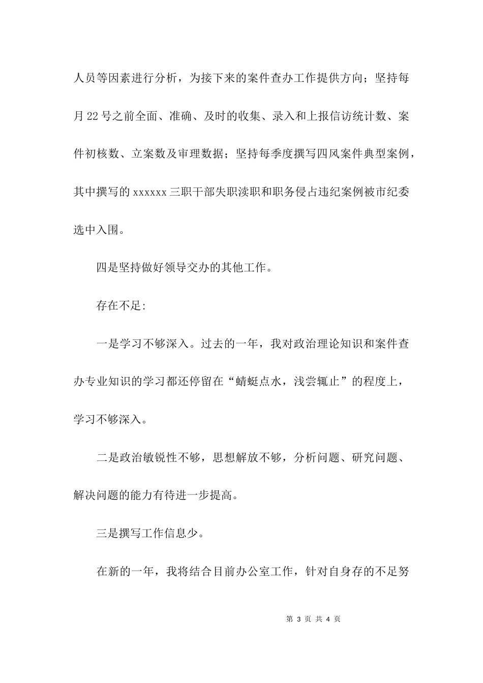 纪检监察干部个人工作的总结_第3页