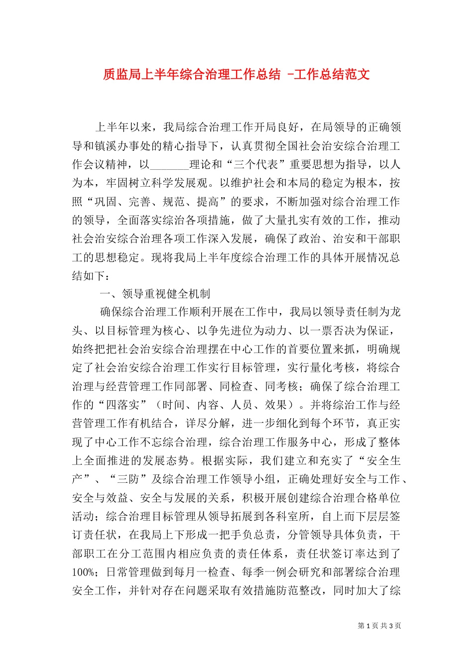 质监局上半年综合治理工作总结 -工作总结范文_第1页