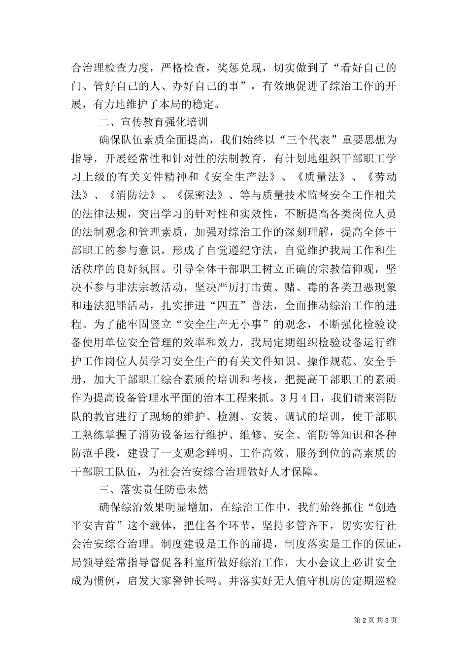 质监局上半年综合治理工作总结 -工作总结范文_第2页