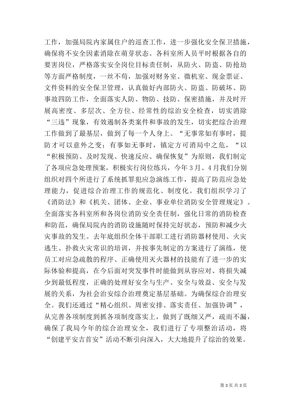质监局上半年综合治理工作总结 -工作总结范文_第3页