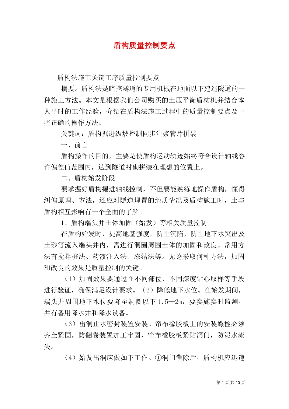 盾构质量控制要点（二）_第1页