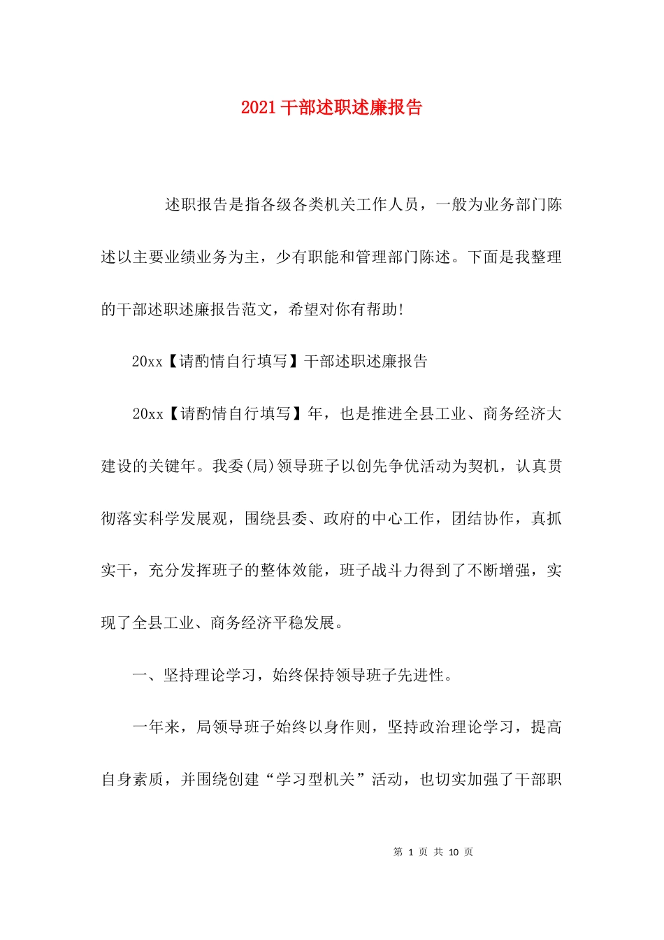 （精选）2021干部述职述廉报告_第1页