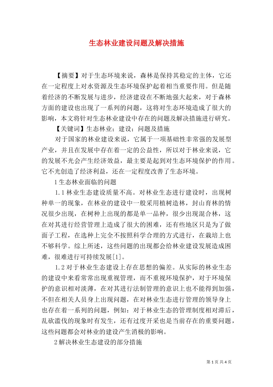 生态林业建设问题及解决措施_第1页