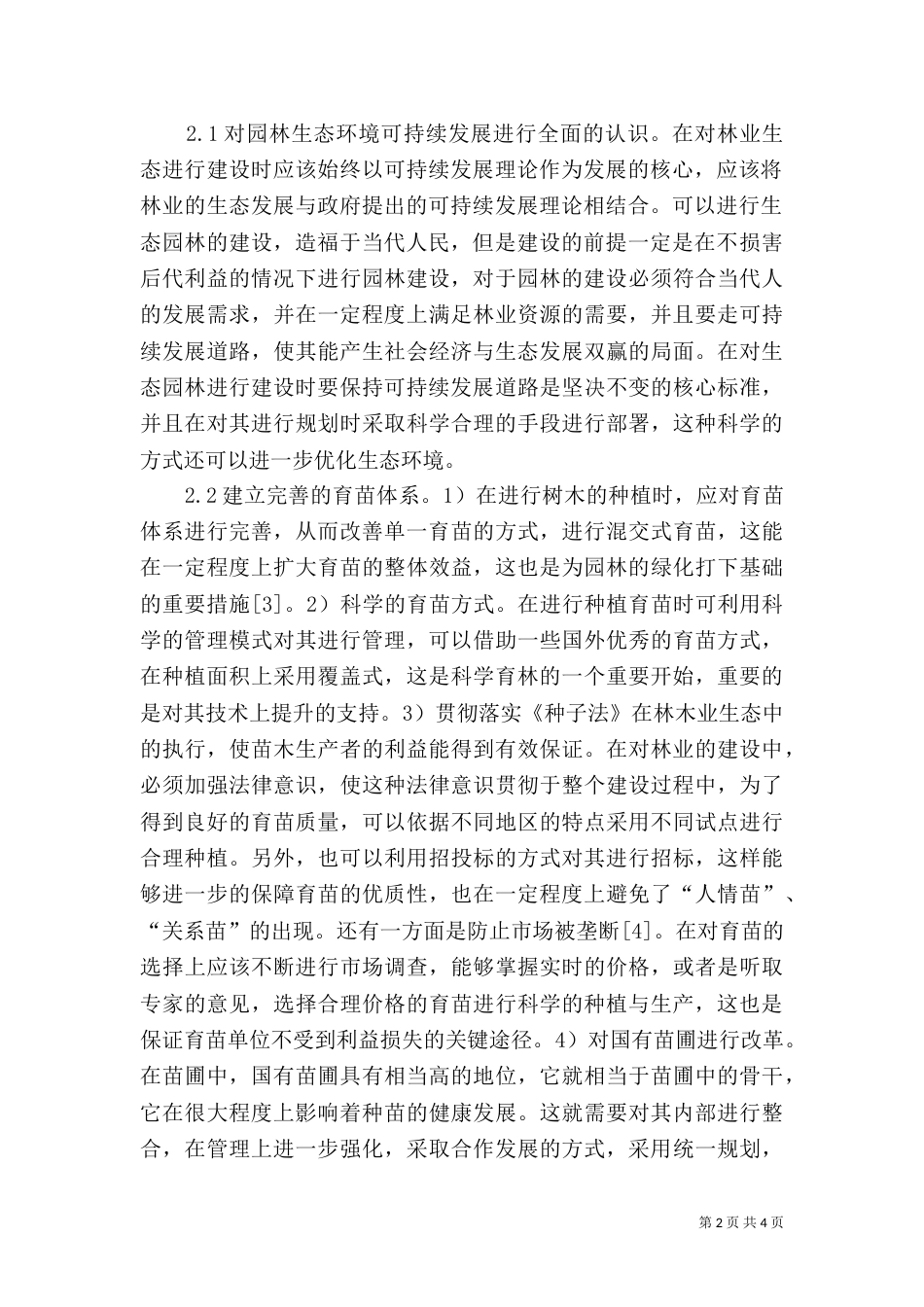 生态林业建设问题及解决措施_第2页