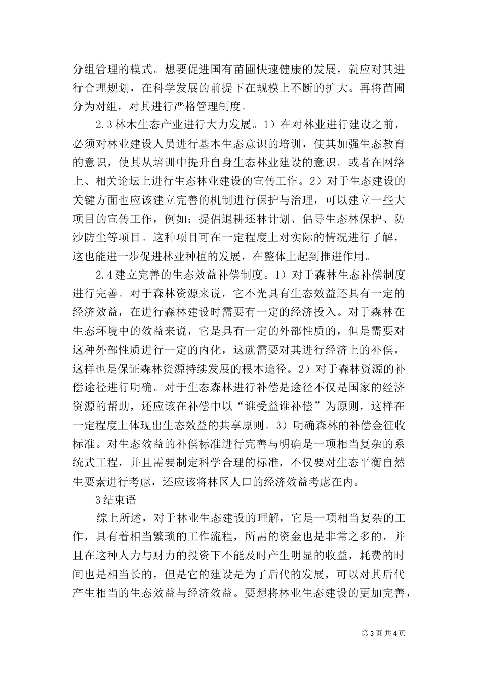 生态林业建设问题及解决措施_第3页