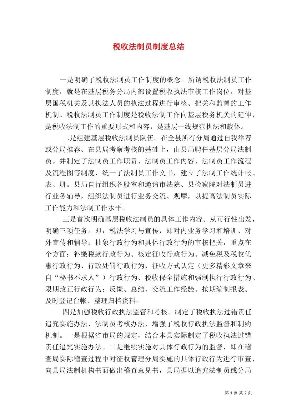 税收法制员制度总结_第1页