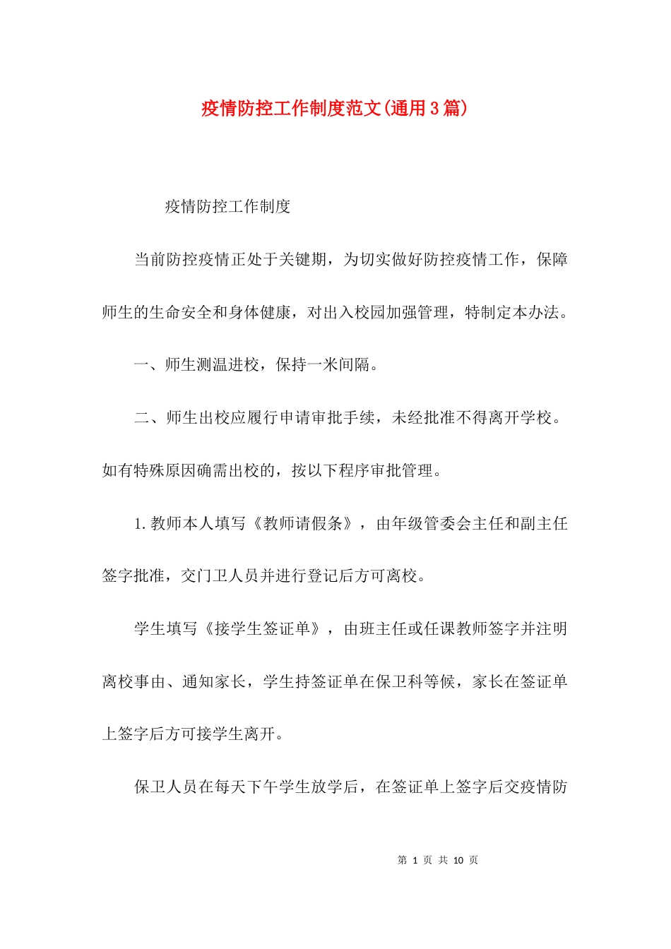 疫情防控工作制度范文(通用3篇)_第1页