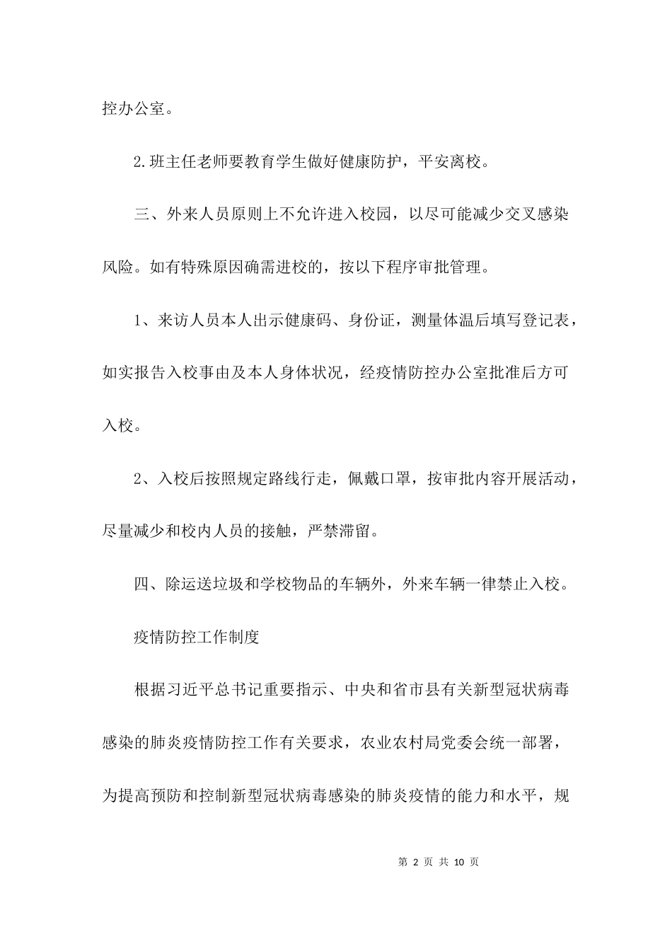 疫情防控工作制度范文(通用3篇)_第2页