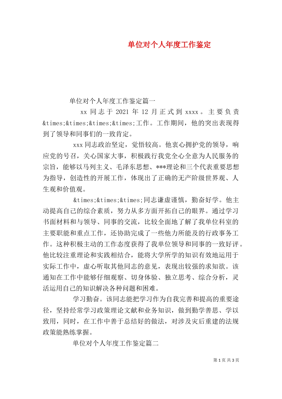 单位对个人年度工作鉴定_第1页