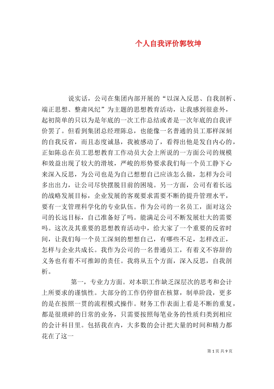 个人自我评价郭牧坤_第1页