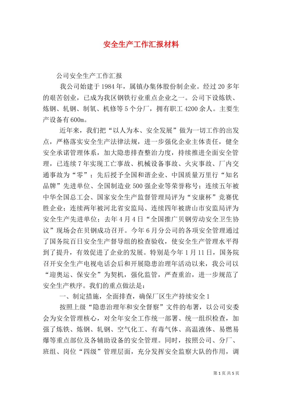 安全生产工作汇报材料(二)_第1页