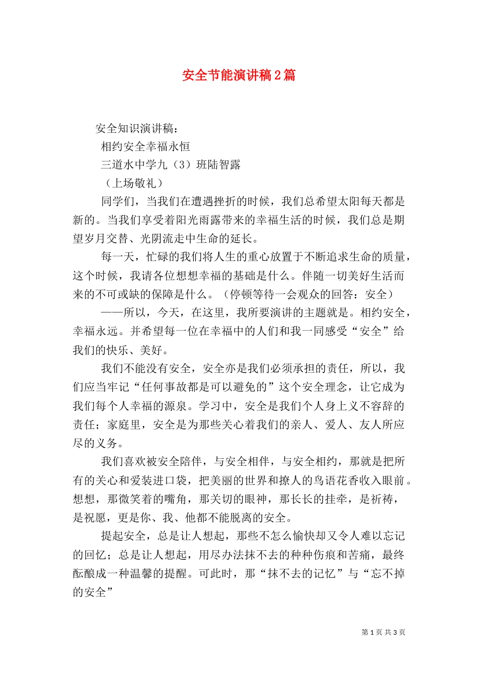 安全节能演讲稿2篇（一）_第1页