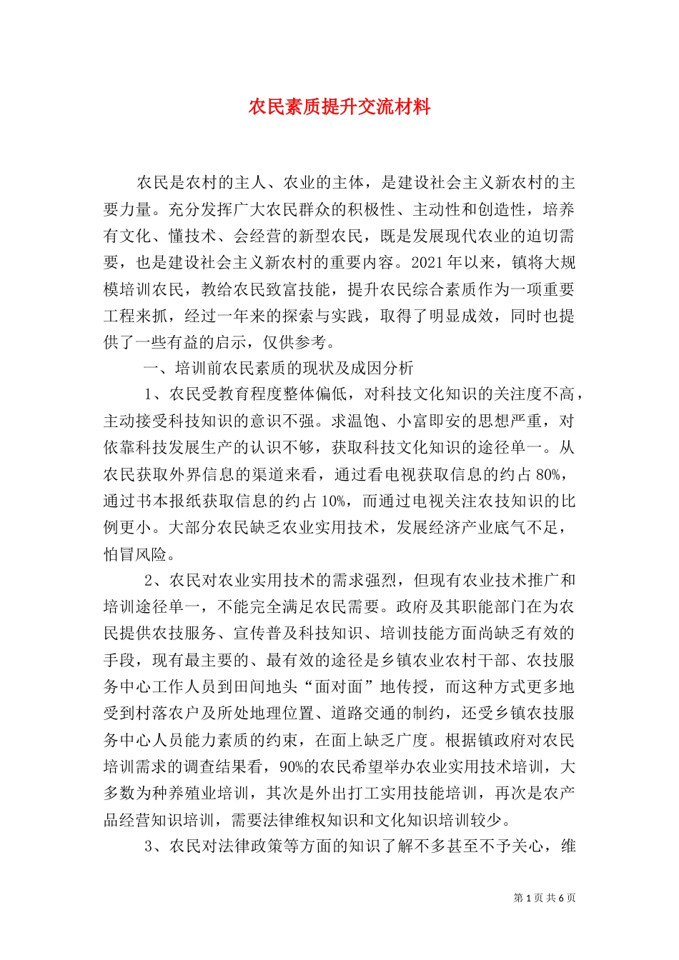农民素质提升交流材料（一）_第1页