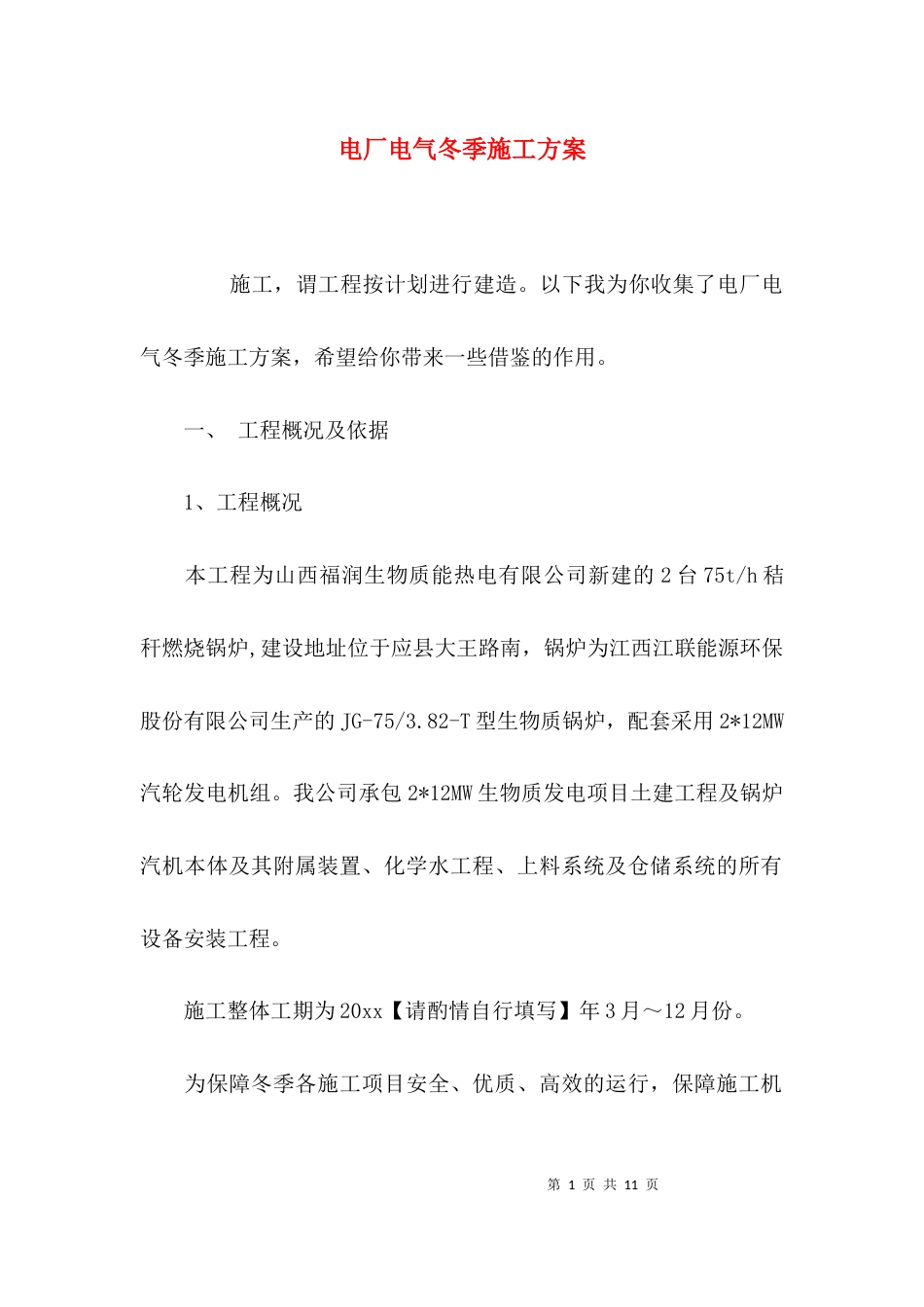（精选）电厂电气冬季施工方案_第1页
